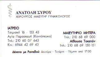 ΧΕΙΡΟΥΡΓΟΣ ΓΥΝΑΙΚΟΛΟΓΟΣ ΜΑΙΕΥΤΗΡΑΣ ΧΕΙΡΟΥΡΓΟΙ  ΓΥΝΑΙΚΟΛΟΓΟΙ ΜΑΙΕΥΤΗΡΕΣ ΑΓΙΑ ΠΑΡΑΣΚΕΥΗ ΣΥΡΟΥ ΑΝΑΤΟΛΗ